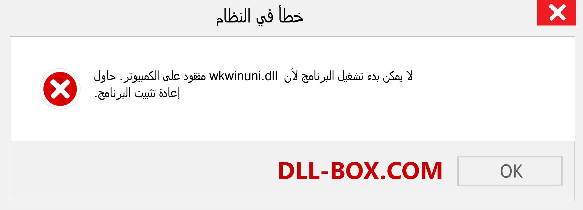 ملف wkwinuni.dll مفقود ؟. التنزيل لنظام التشغيل Windows 7 و 8 و 10 - إصلاح خطأ wkwinuni dll المفقود على Windows والصور والصور