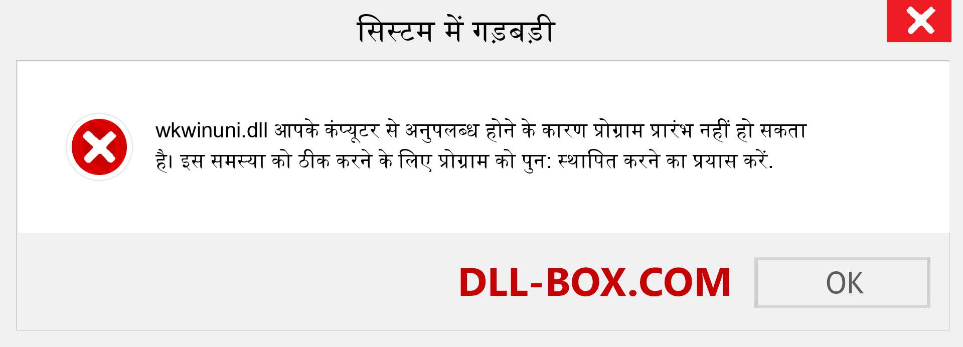 wkwinuni.dll फ़ाइल गुम है?. विंडोज 7, 8, 10 के लिए डाउनलोड करें - विंडोज, फोटो, इमेज पर wkwinuni dll मिसिंग एरर को ठीक करें