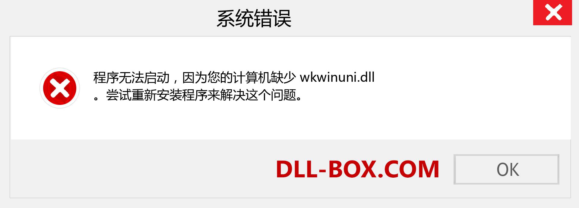 wkwinuni.dll 文件丢失？。 适用于 Windows 7、8、10 的下载 - 修复 Windows、照片、图像上的 wkwinuni dll 丢失错误